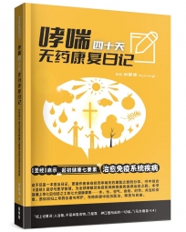 哮喘四十天無藥康復日記(簡):《聖經》啟示起初健康七要素治癒免疫系統疾病