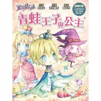 【童話夢工場】青蛙王子與公主(隨書附贈:人物貼紙、白日夢成語日記、繽紛友誼卡)