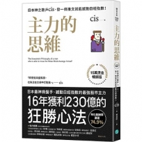 主力的思維【15萬燙金暢銷版】