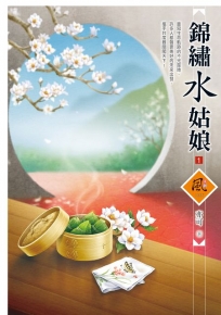 錦繡水姑娘(01)