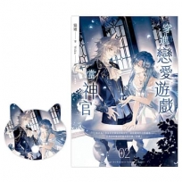 穿進戀愛遊戲當神官(2)(隨書附贈貓咪造型拇指扇)