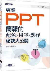 專業PPT簡報的配色x用字x製作秘訣大公開