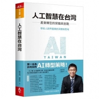 人工智慧在台灣:產業轉型的契機與挑戰