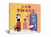 艾米爾要離家出走!