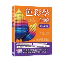 色彩學全解：顏色原來是這樣！用科學的方法理解顏色，用藝術的眼光駕馭配色