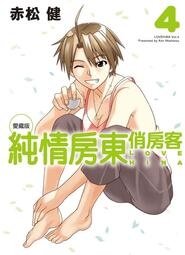 純情房東俏房客 愛藏版 -4(首刷附錄版)