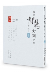 讓你智慧大開之書:《呻吟語》(外篇)