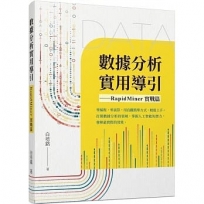 數據分析實用導引──RapidMiner 實戰篇