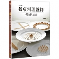 基礎餐桌料理盤飾：概念與技法(親簽版+贈品)