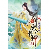 劍定乾坤131