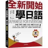 全新開始!學日語【QR碼行動學習版】:50音✕單字✕會話✕文法✕練習 應有盡有!最適合大家的日本語初級課本!(附:假名、單字、句型練習簿+隨身會話速查手冊+隨掃隨聽線上音檔)