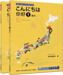 你好 1 課本＋練習冊（隨書附贈日籍老師親錄標準日語發音＋朗讀MP3）