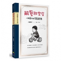 解壓放空店：八耐舜子的笑看青春集（隨書附贈放空日記塗鴉本+解壓句子貼）