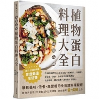 減醣高纖 植物蛋白料理大全:告別肉蛋奶！125道抗老化、低熱量全豆類料理，從前菜、沙拉、各國主餐到甜點飲品，改善腸道、穩定血糖，讓你飽又容易瘦。