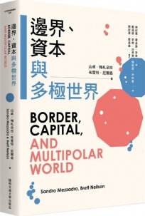 邊界、資本與多極世界