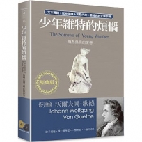 少年維特的煩惱：熾熱無悔的愛戀(經典版)