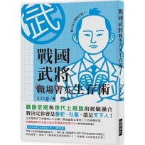 戰國武將職場菁英生存術
