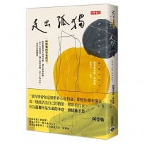 走出孤獨：阿德勒的勇氣指引，教你覺察尋不到的安慰、戒不掉的依賴、停不住的寂寞、擺不脫的焦慮、定不了的未來，活出自我價值