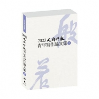 2023人間佛教青年寫作論文集(下冊)