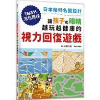 讓孩子?眼睛越玩越健康的視力回復遊戲:日本眼科名醫設計,1日3分活化眼球!