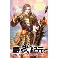 高武紀元49