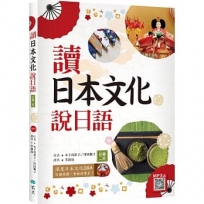 讀日本文化說日語【彩圖二版】(20K+寂天雲隨身聽APP)