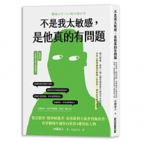 不是我太敏感，是他真的有問題:從自戀者、精神病態者、馬基維利主義者到施虐者，看穿職場中讓你內耗的4種黑暗人物