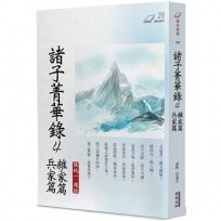 諸子菁華錄(04)雜家篇 兵家篇