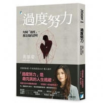 過度努力:每個「過度」,都是傷的證明(獨家限量簽名書附作者手寫療心卡一組)