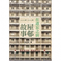 在遺忘之前 一屋邨一故事