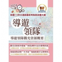 113年導遊領隊「一本就go」【導遊領隊觀光資源概要】(對應113年交通部觀光署全新評量改制及命題大綱:雙科共用一魚兩吃.高效學習通關領證)(3版)