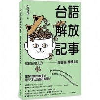 台語解放記事:寫給台灣人的「華語腦」翻轉指南