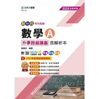 數學A升學跨越講義含解析本-2025年(全新改版)-四版-新一代-科大四技-附MOSME行動學習一點通:評量.詳解.