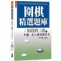 圍棋精選題庫:初段到三段之中盤、打入侵消與官子