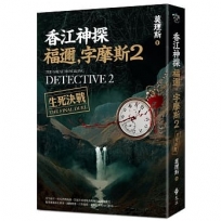 香江神探福邇,字摩斯2:生死決戰