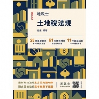 土地稅法規(2026年地政士考試)(買書就送地政士專業科目模擬試卷)(十四版)