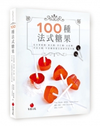 100種法式糖果