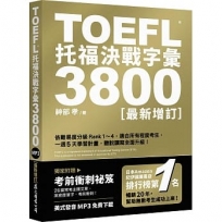 TOEFL托福決戰字彙3800〔最新增訂〕