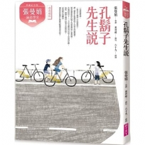 (典藏紀念版)張曼娟論語學堂：孔鬍子先生說