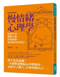 慢情緒心理學(暢銷新編版):拒絕生氣、調整心態、放慢情緒、找回接受的勇氣!