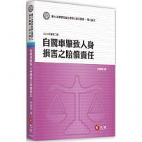 自駕車肇致人身損害之賠償責任