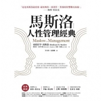 馬斯洛人性管理經典(暢銷新裝版)