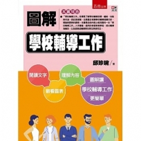 圖解學校輔導工作