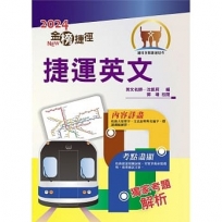 2024年捷運招考「最新版本」【捷運英文】(獨家捷運專業詞彙例句,完整收錄最新試題含解析)(12版)