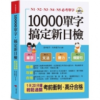 10000單字，搞定新日檢(口袋書＋附贈線上MP3):N1.N2.N3.N4.N5必考單字