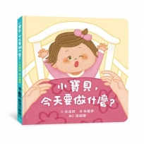 小寶貝,今天要做什麼？(隨書附贈「家長手冊」)