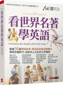看世界名著學英語