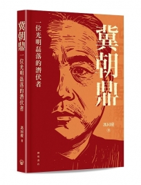 冀朝鼎：一位光明磊落的潛伏者