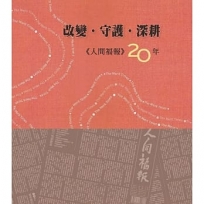 改變‧守護‧深耕:人間福報20年