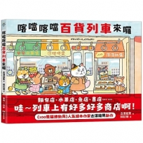 喀噹喀噹百貨列車來囉